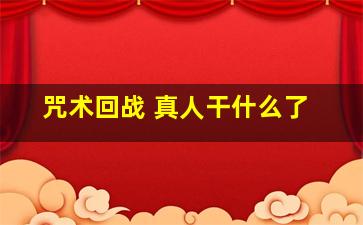 咒术回战 真人干什么了